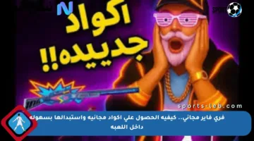 فري فاير مجاني.. كيفية الحصول على أكواد مجانية واستبدالها بسهولة داخل اللعبة